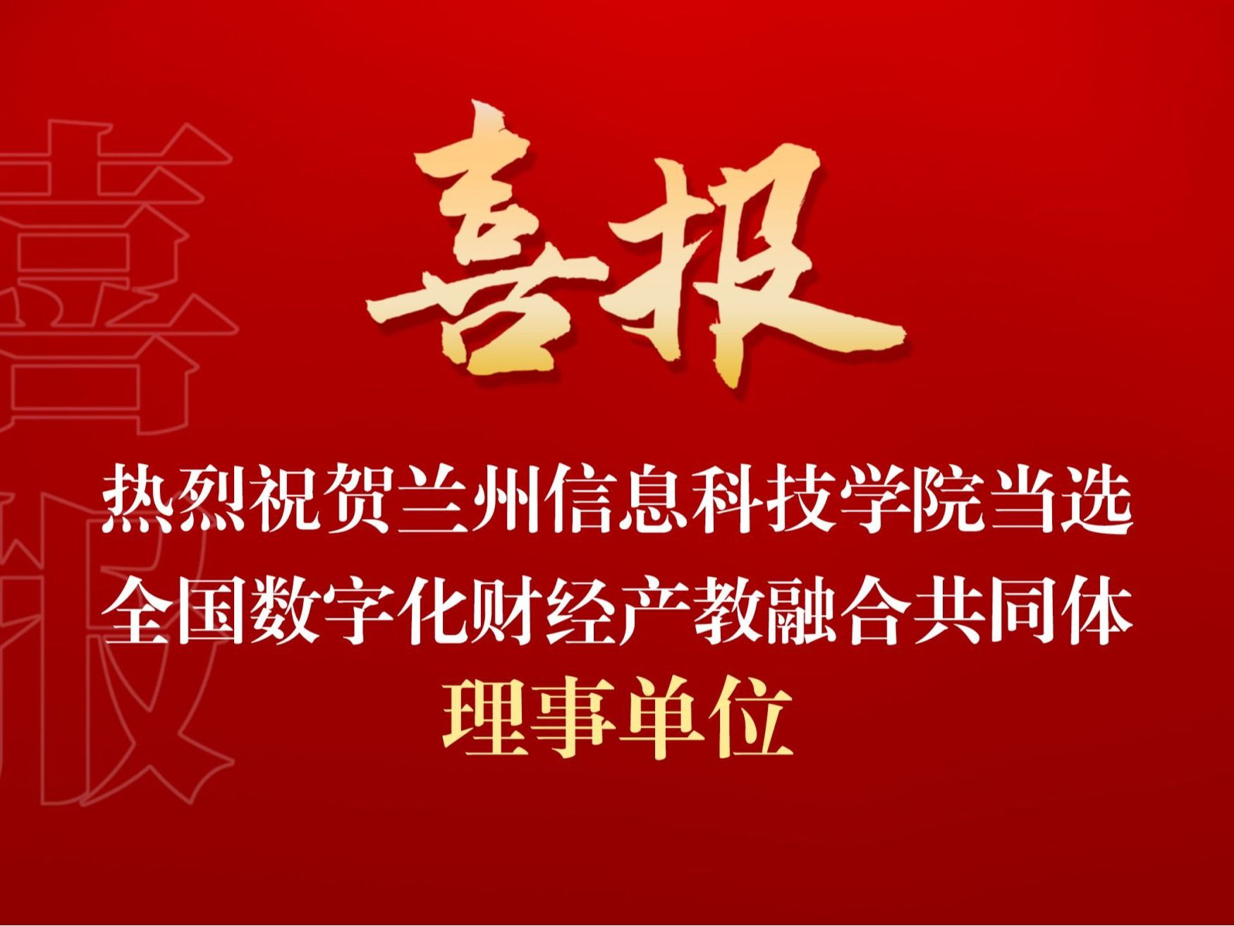 bat365在线中国官网登录入口当选全国数字化财经产教融合共同体理事单位