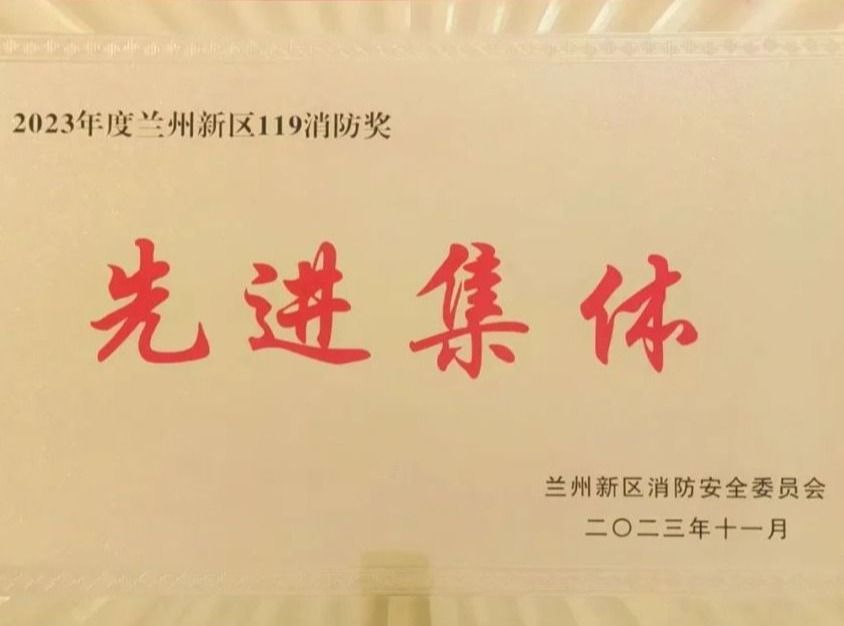 bat365在线中国官网登录入口荣获2023年度兰州新区“119消防奖先进集体”称号