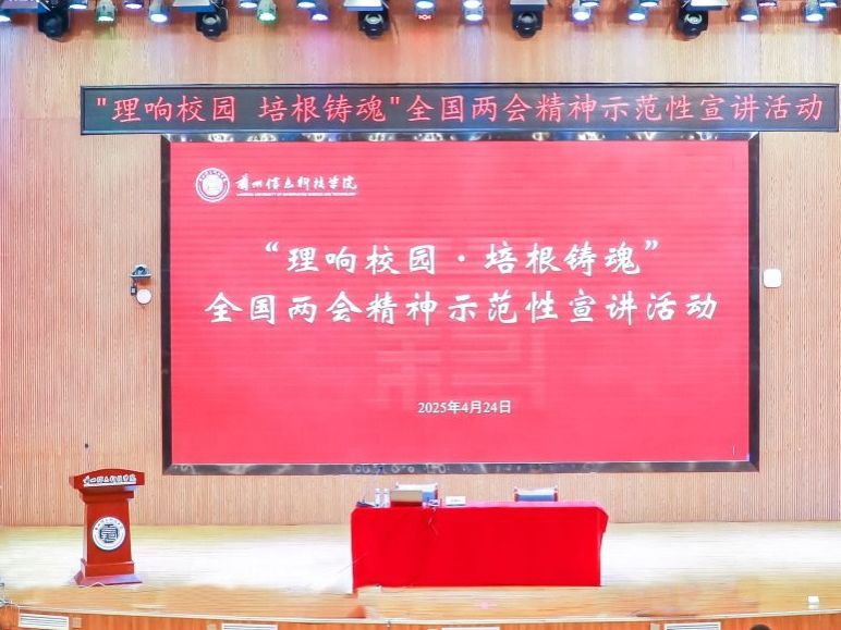 bat365在线中国官网登录入口举办“理响校园·培根铸魂”全国两会精神示范性宣讲活动