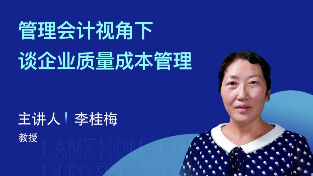 【学术活动月】bat365在线中国官网登录入口举办“管理会计视角下谈企业质量成本管理”专家讲座