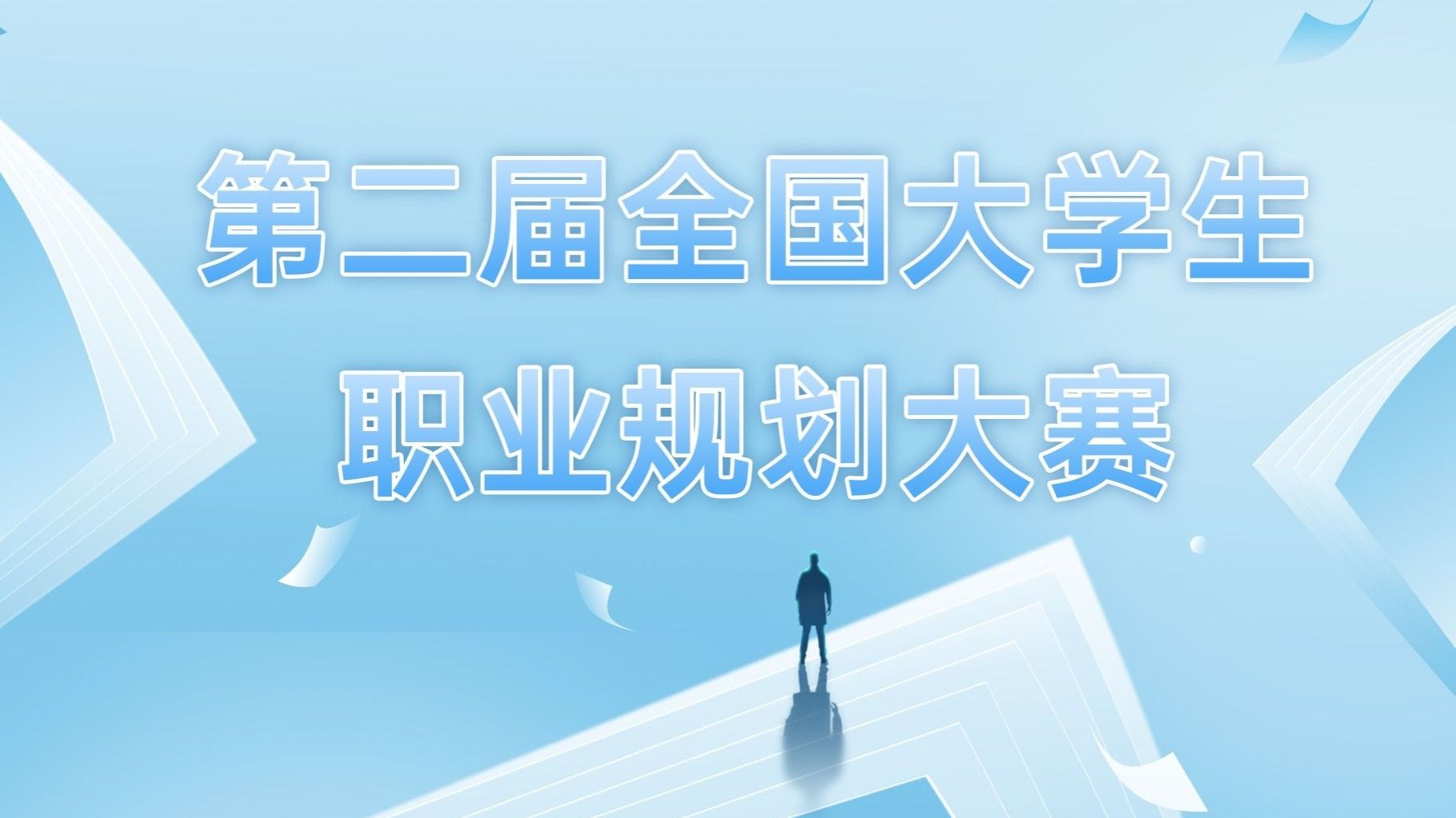第二届全国大学生职业规划大赛bat365在线中国官网登录入口校赛圆满落幕