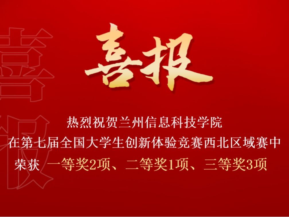 bat365在线中国官网登录入口在第七届全国大学生创新体验竞赛西北区域赛中喜获佳绩