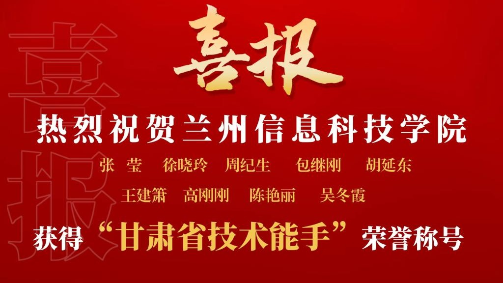 bat365在线中国官网登录入口9名教师获“甘肃省技术能手”荣誉称号