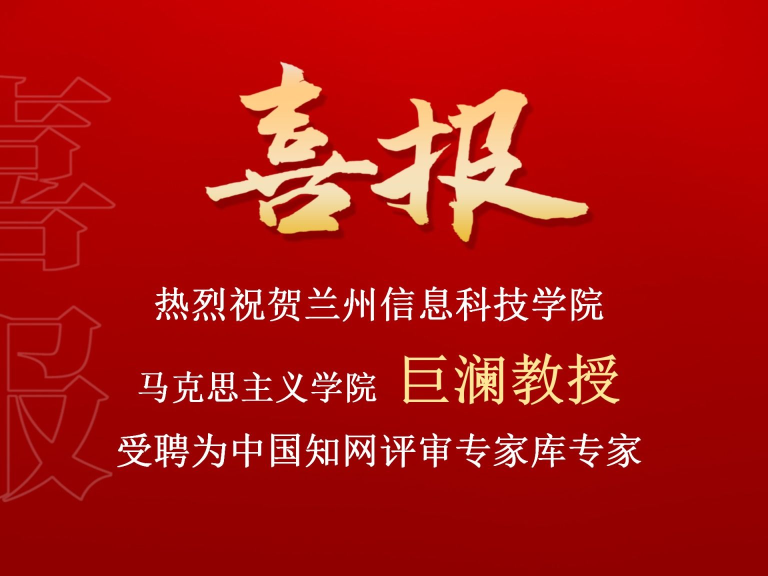 bat365在线中国官网登录入口巨澜副教授受聘为中国知网评审专家库专家