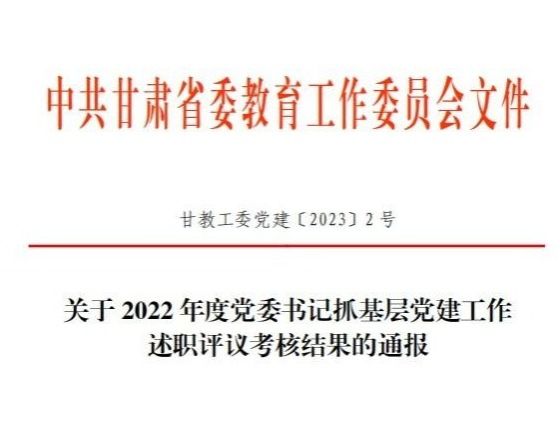 bat365在线中国官网登录入口在2022年度高校党委书记抓基层党建工作述职评议考核中被评定为“好”等次
