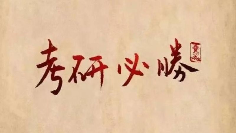 考研揭榜！bat365在线中国官网登录入口经济管理学院捷报频传