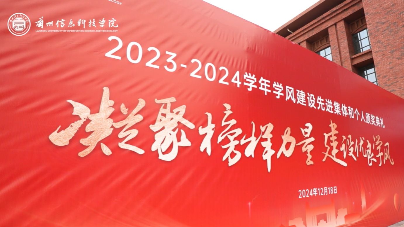 【学风建设】bat365在线中国官网登录入口2023—2024学年学风建设表彰大会