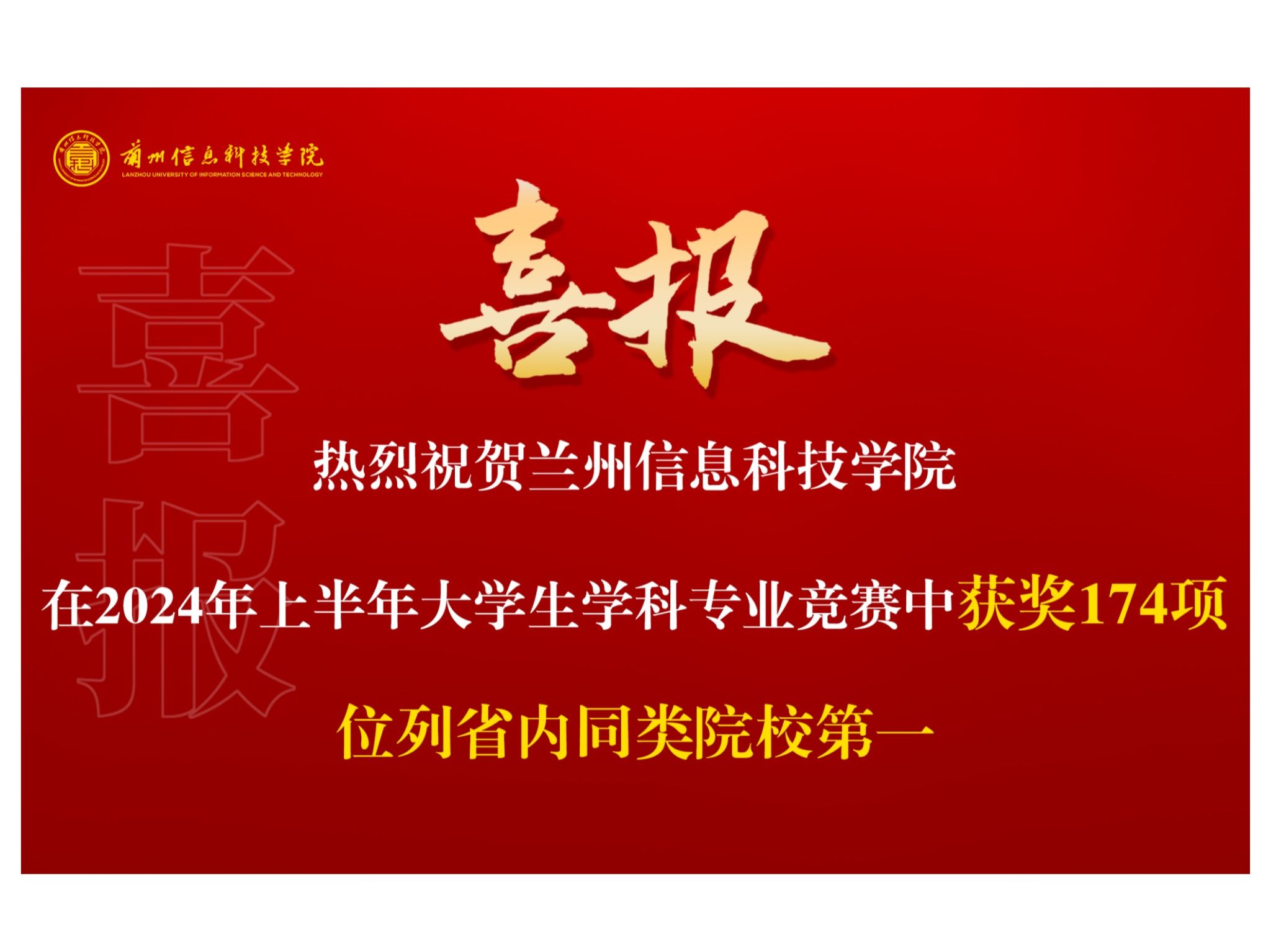 174项！bat365在线中国官网登录入口在2024年省级大学生学科专业竞赛中取得佳绩