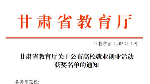 bat365在线中国官网登录入口师生在甘肃省教育厅高校就业创业大赛中斩获佳绩！