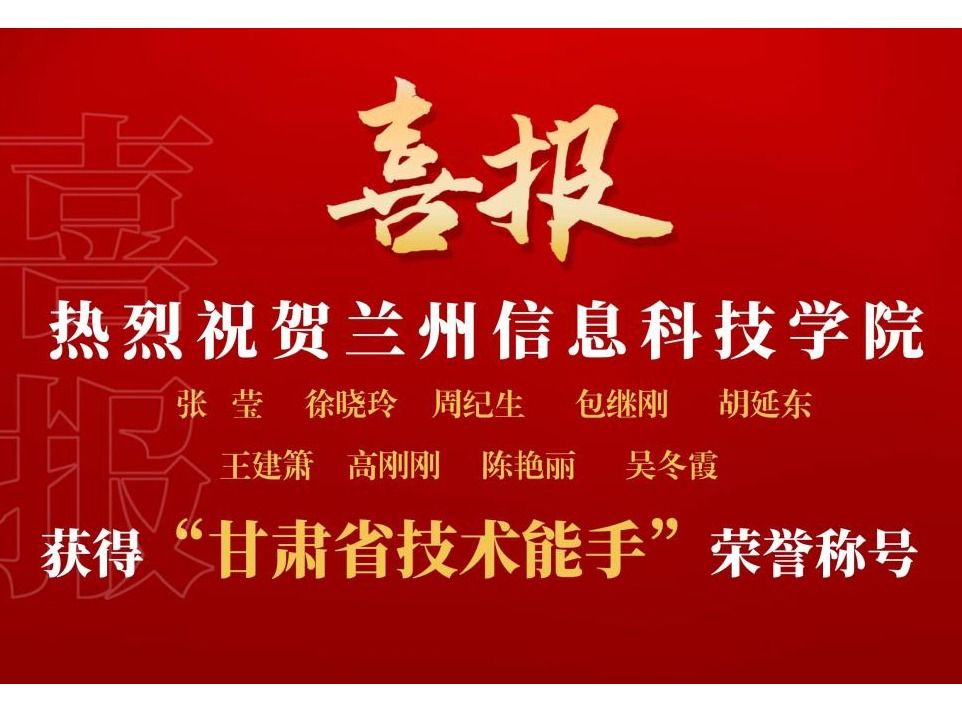 bat365在线中国官网登录入口9名教师获“甘肃省技术能手”荣誉称号