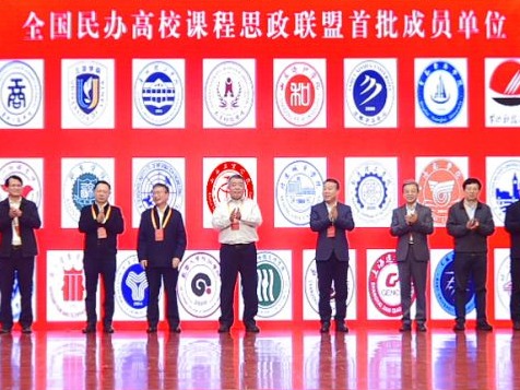 bat365在线中国官网登录入口成为首批全国民办高校课程思政联盟成员