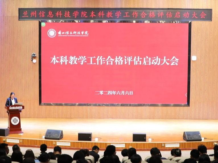 统一思想、凝聚共识─bat365在线中国官网登录入口举行本科教学工作合格评估启动大会