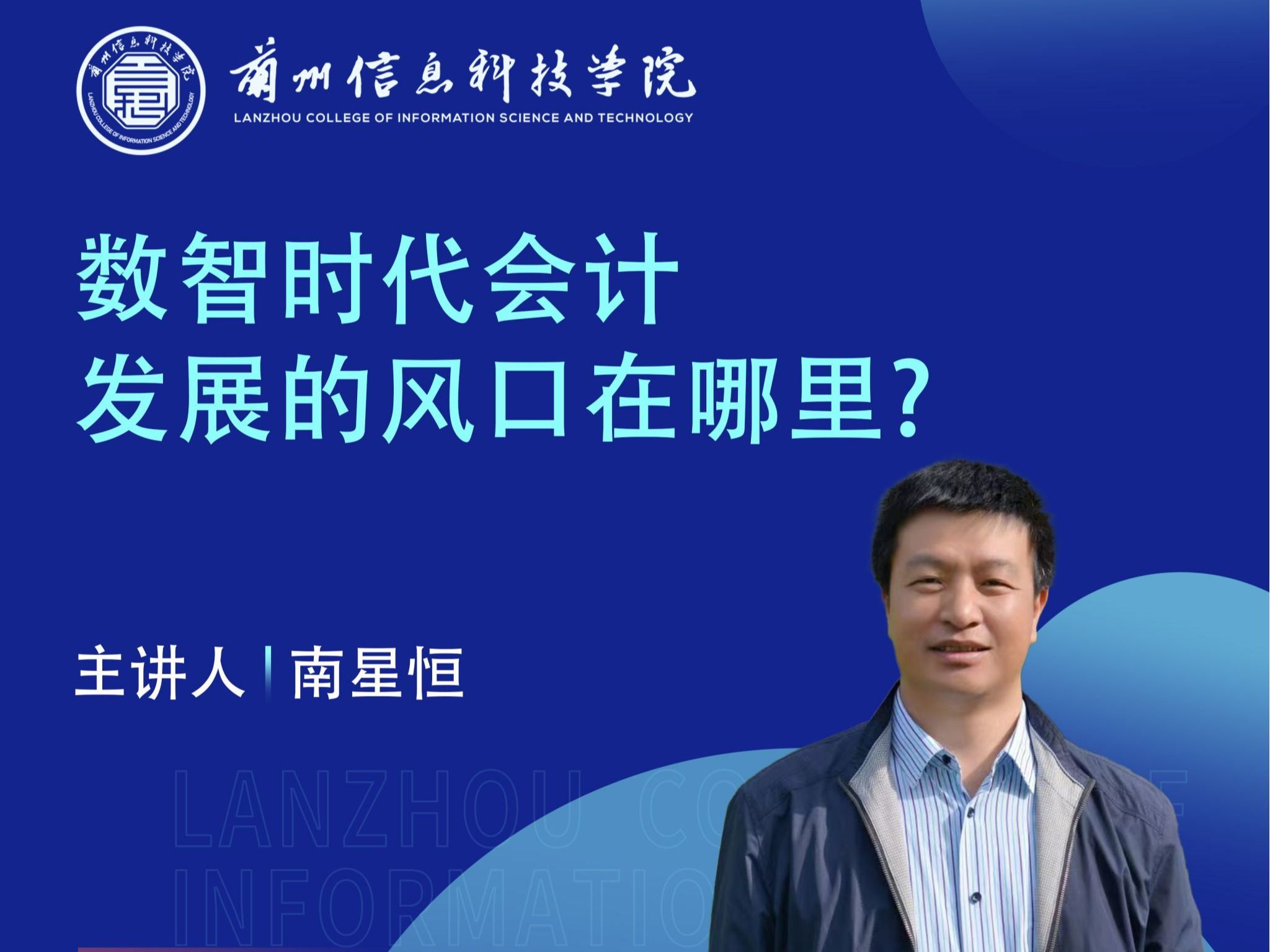 财经专家南星恒教授应邀为bat365在线中国官网登录入口师生作讲座