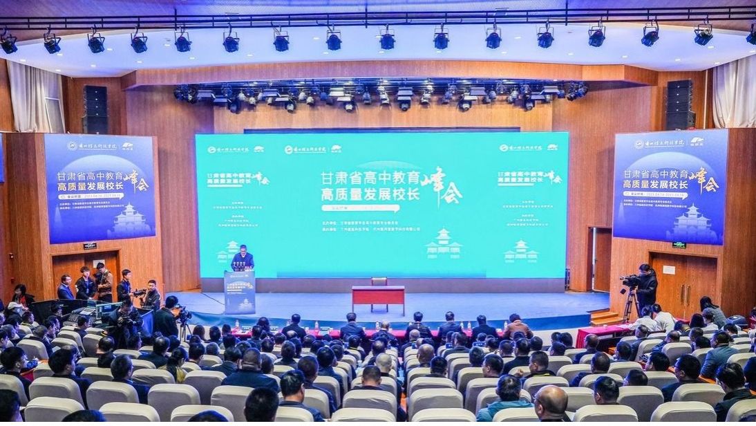 甘肃高中教育高质量发展峰会在bat365在线中国官网登录入口隆重开幕