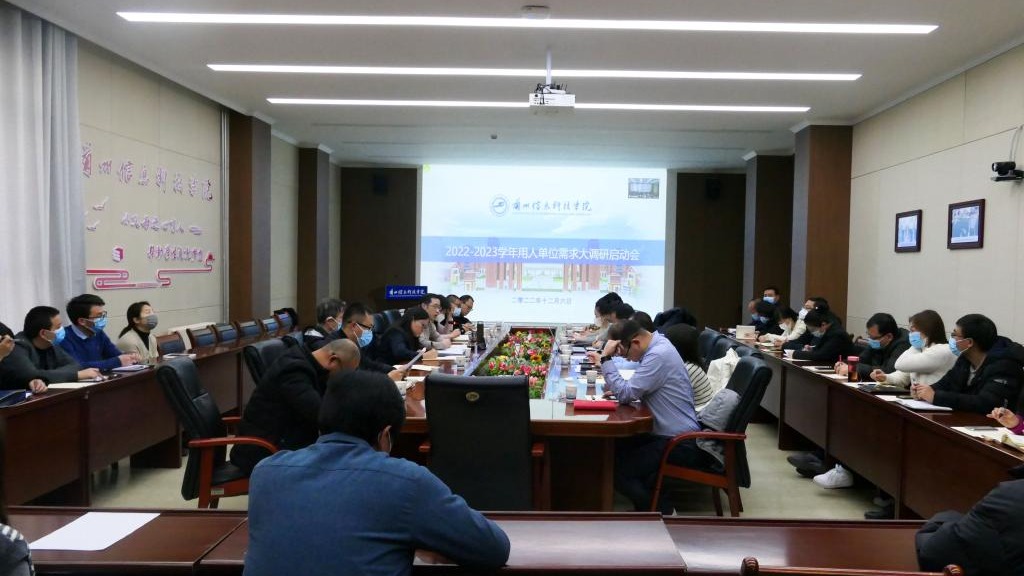 bat365在线中国官网登录入口成功举办2022-2023 学年用人单位需求大调研启动会