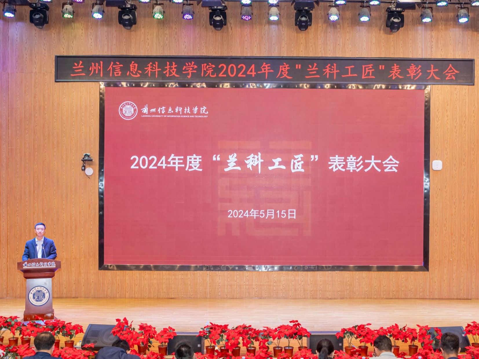 精于工、匠于心，以“匠心”育“匠才”—bat365在线中国官网登录入口召开2024年度“兰科工匠”表彰大会