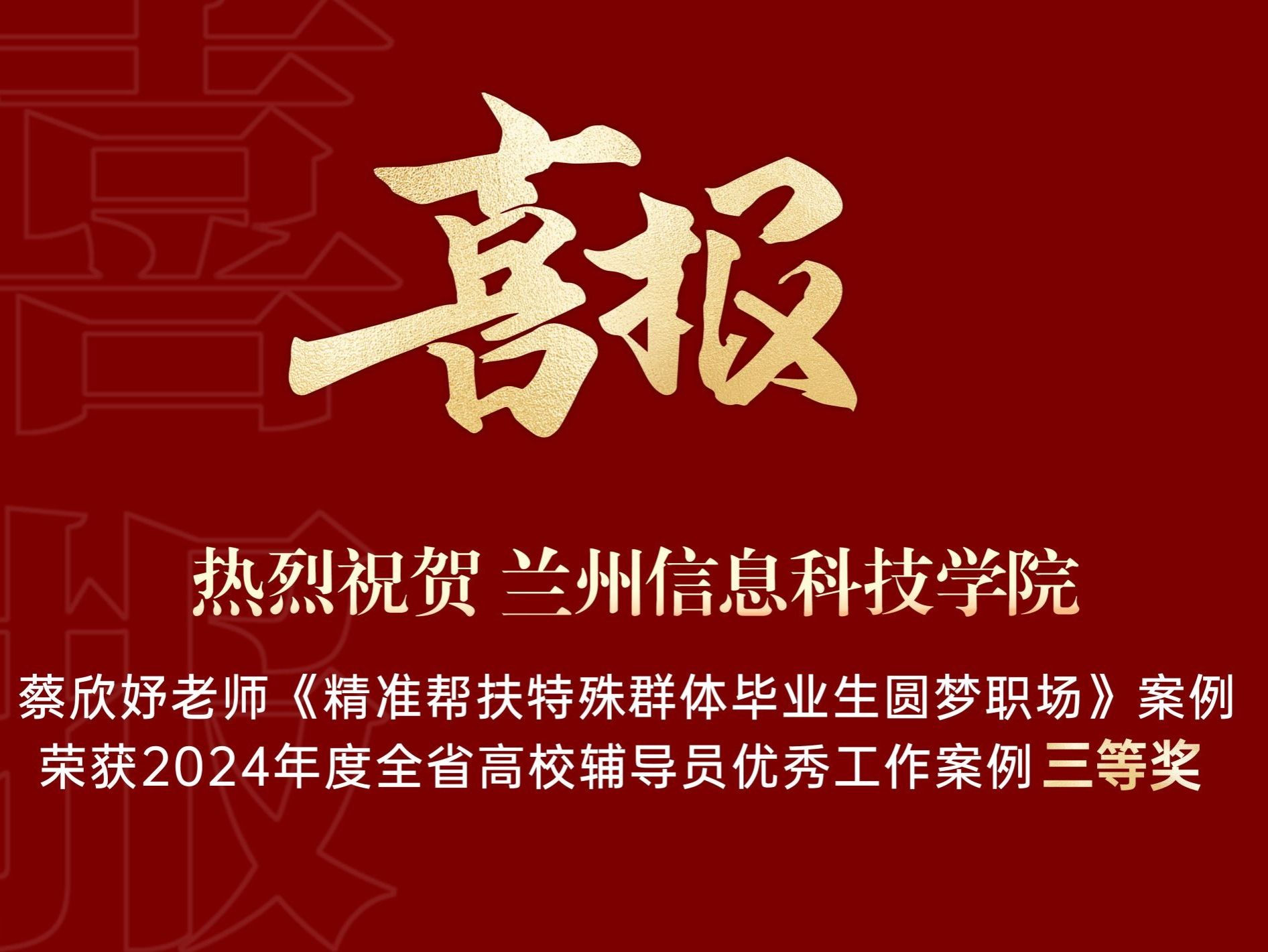 bat365在线中国官网登录入口获得2024年度全省高校辅导员优秀工作案例三等奖