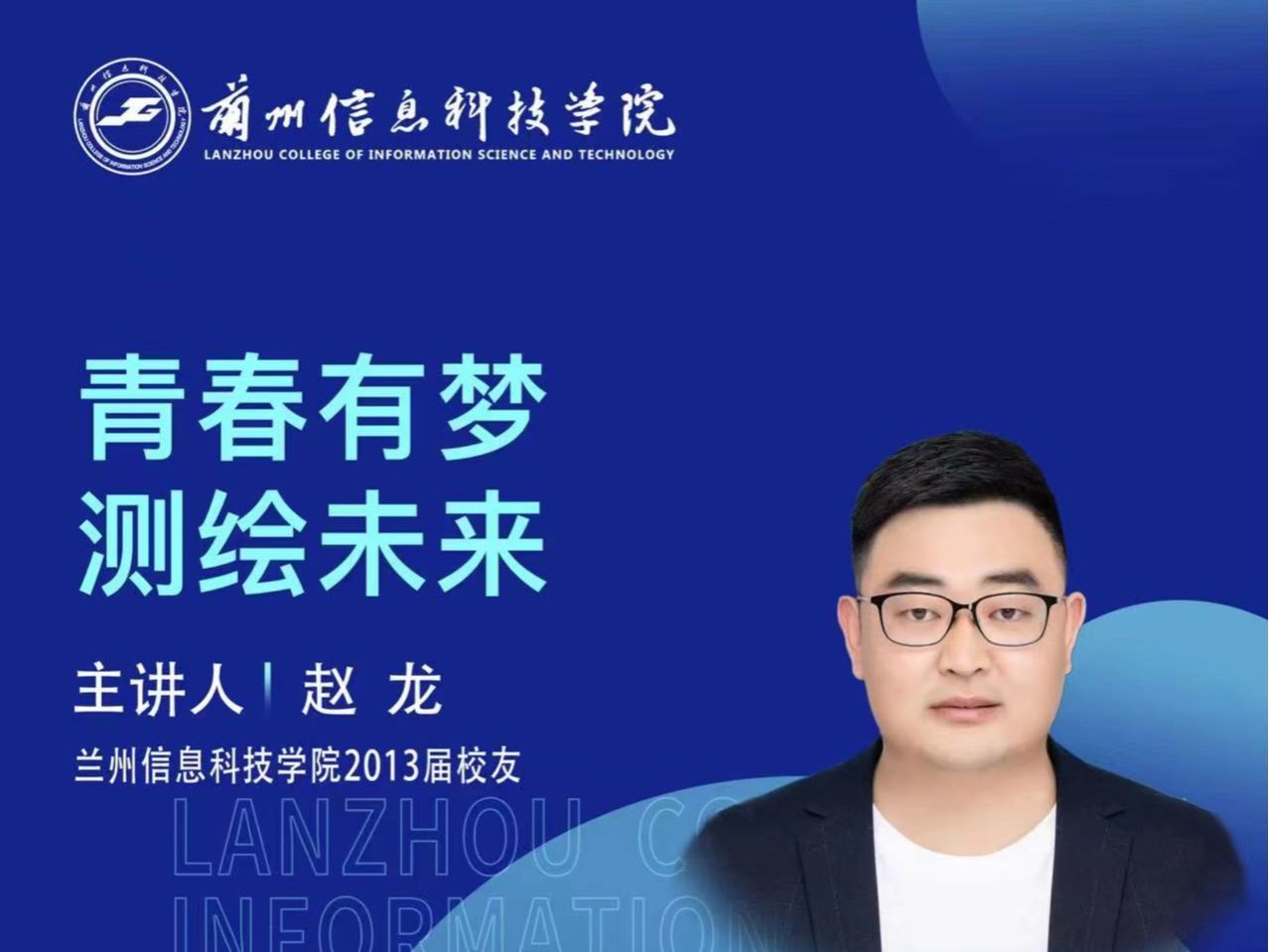 【学术活动月】青春有梦 测绘未来——bat365在线中国官网登录入口优秀校友赵龙为在校学生做专题报告