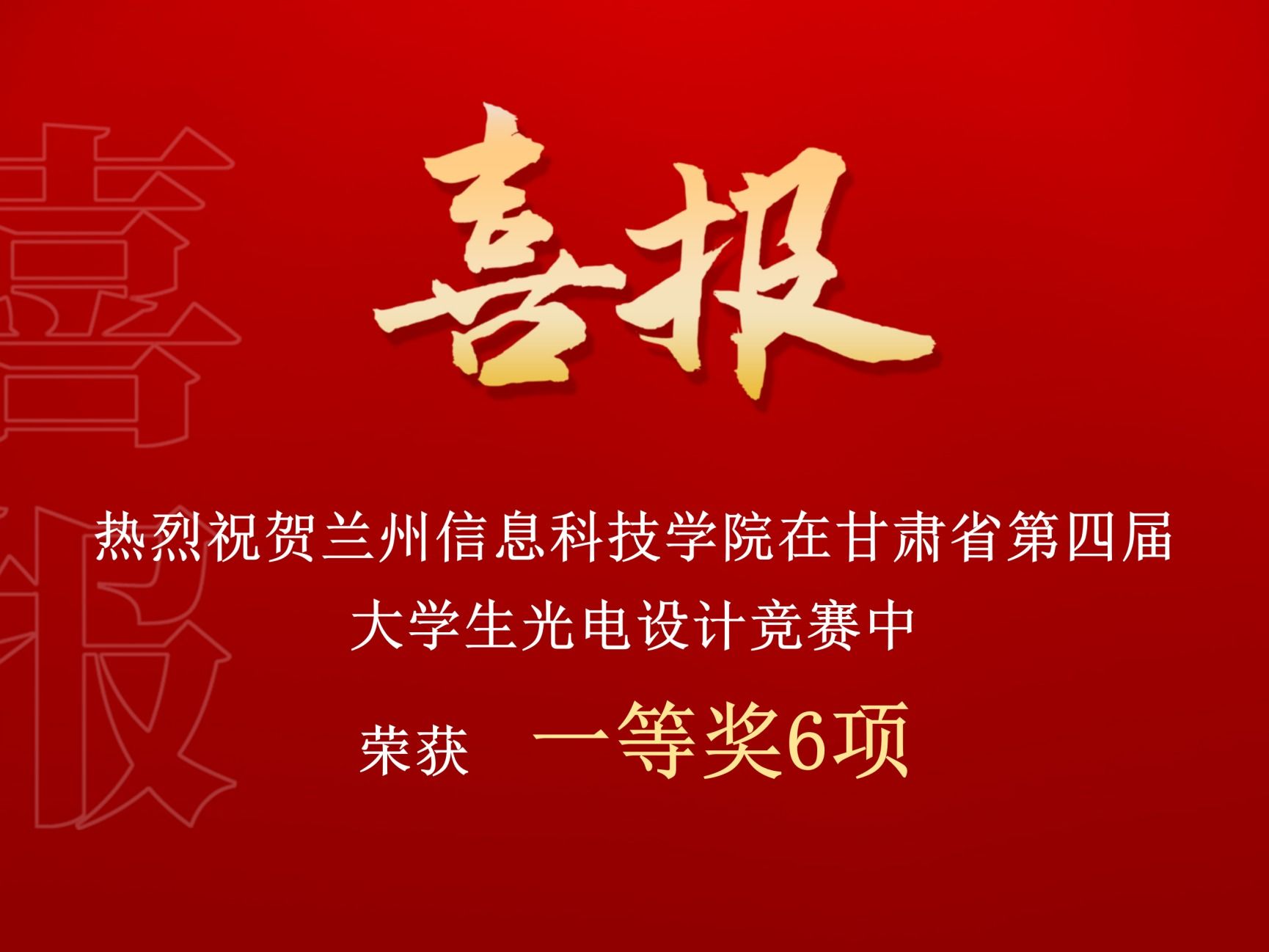一等奖！bat365在线中国官网登录入口在甘肃省第四届大学生光电设计竞赛中再创佳绩