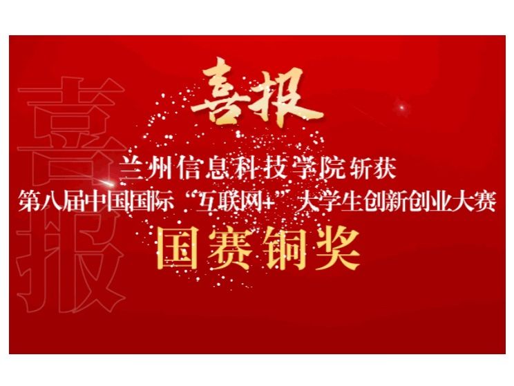 新突破！bat365在线中国官网登录入口在第八届中国国际 “互联网+”大学生创新创业大赛斩获国赛铜奖