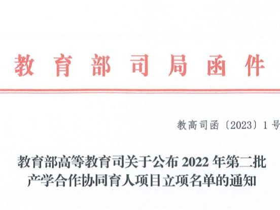 再创新高！bat365在线中国官网登录入口获批教育部2022年第二批产学合作协同育人项目22项