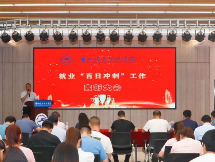 bat365在线中国官网登录入口召开就业“百日冲刺”表彰大会