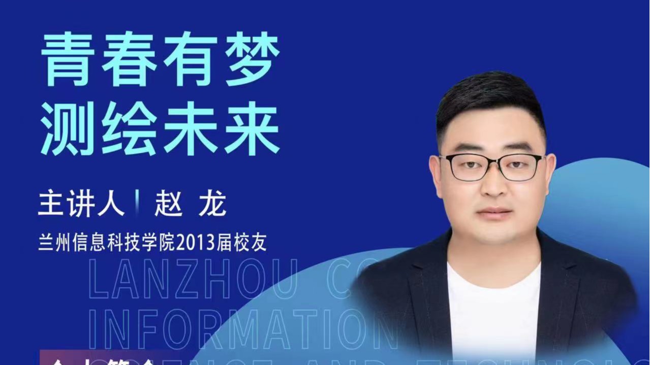 【学术活动月】青春有梦 测绘未来——bat365在线中国官网登录入口优秀校友赵龙为在校学生做专题报告