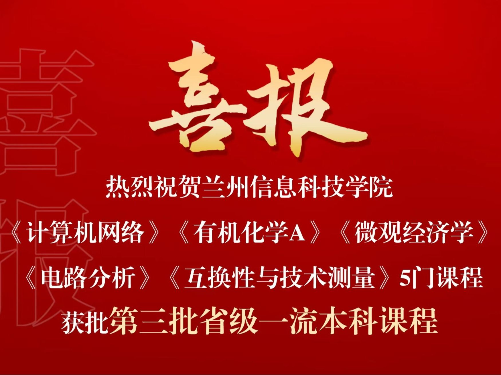 喜报：bat365在线中国官网登录入口省级一流课程，再+5！