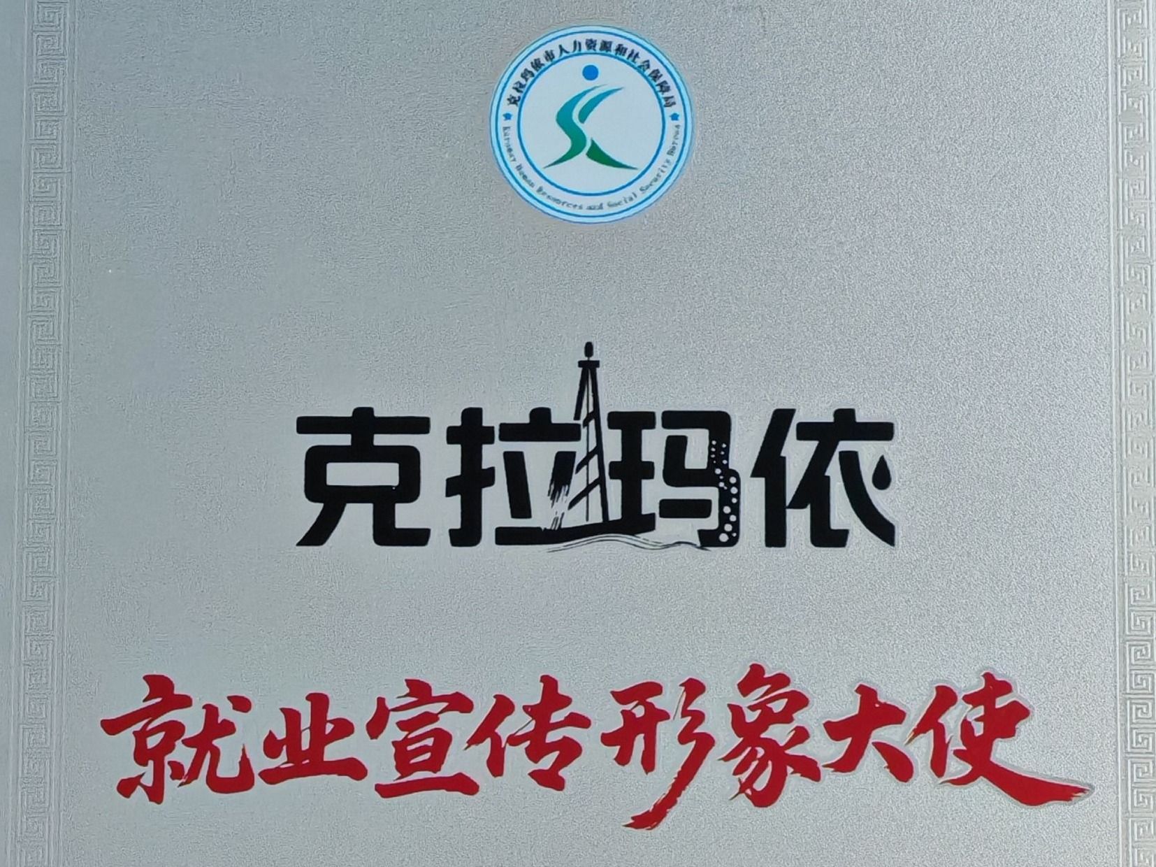 bat365在线中国官网登录入口赴疆深化校企合作，获授克拉玛依“就业宣传形象大使”