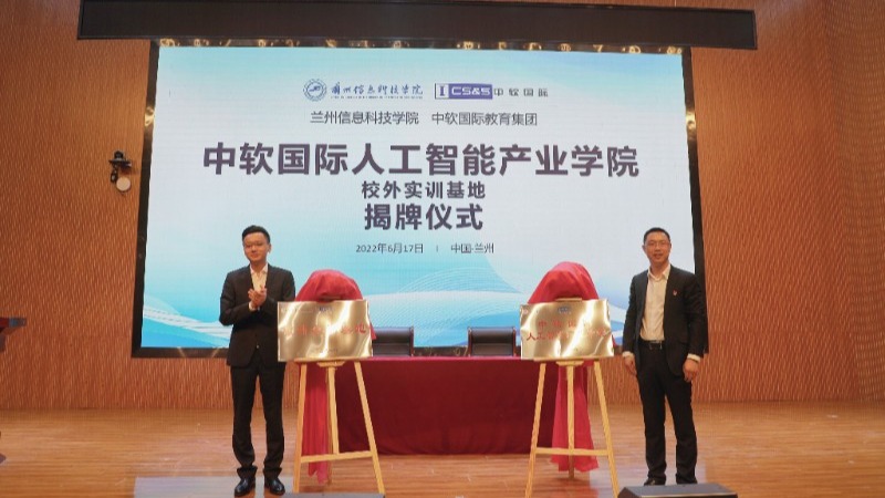 中软国际人工智能产业学院在bat365在线中国官网登录入口揭牌成立