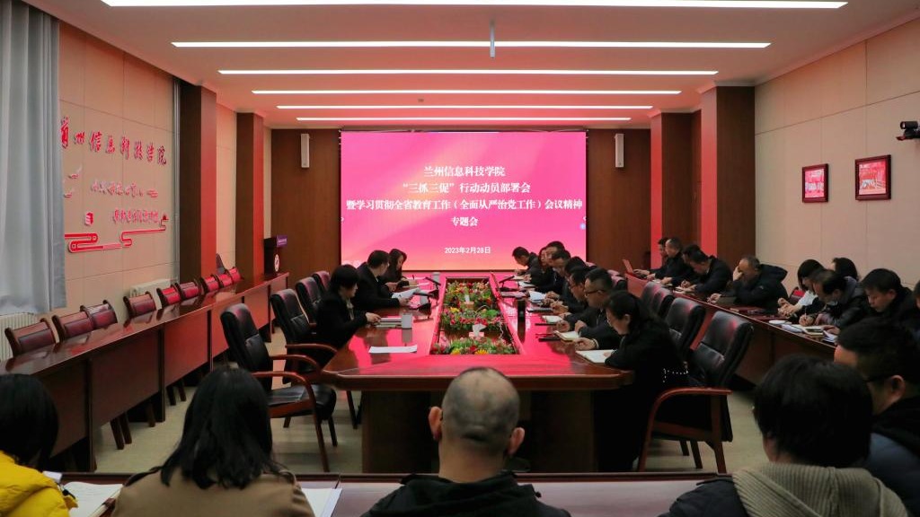 bat365在线中国官网登录入口召开“三抓三促”行动动员部署会和学习贯彻全省教育工作暨全面从严治党工作...