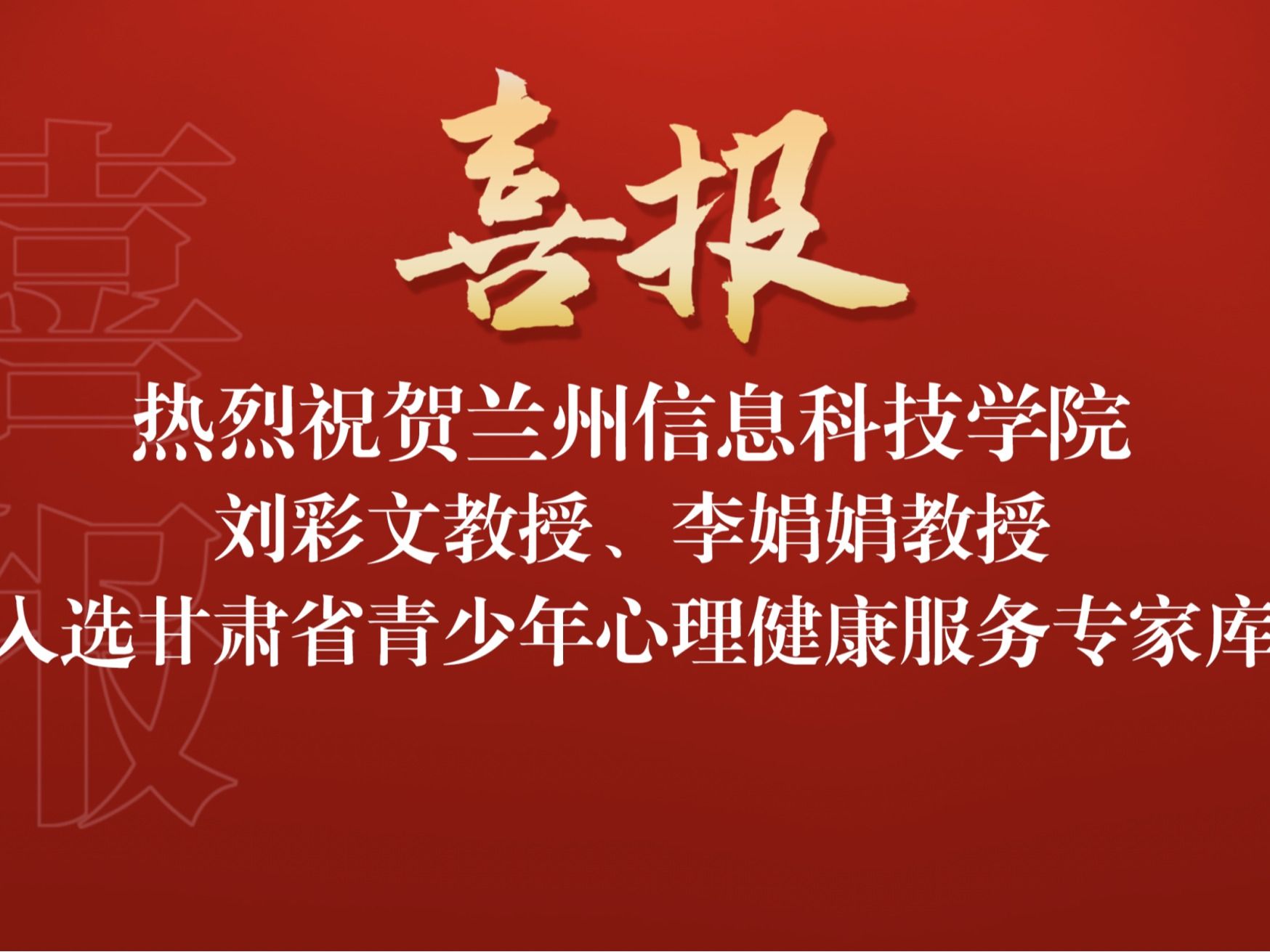 喜讯！bat365在线中国官网登录入口两名教师入选“甘肃省青少年心理健康服务专家库”