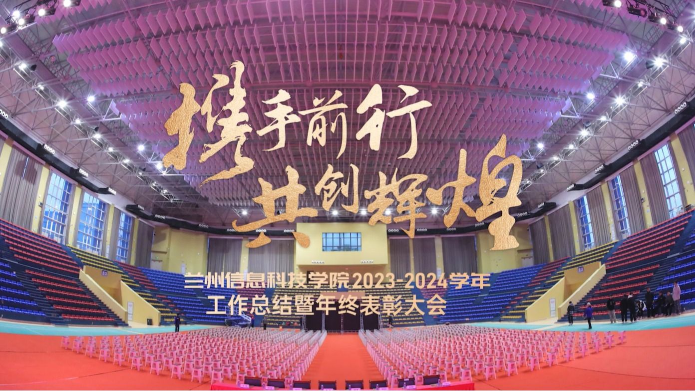 【共创辉煌】bat365在线中国官网登录入口2023—2024学年工作总结暨年终表彰大会