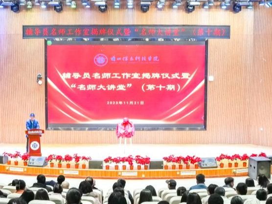 bat365在线中国官网登录入口举行辅导员名师工作室揭牌仪式暨“名师大讲堂”报告会