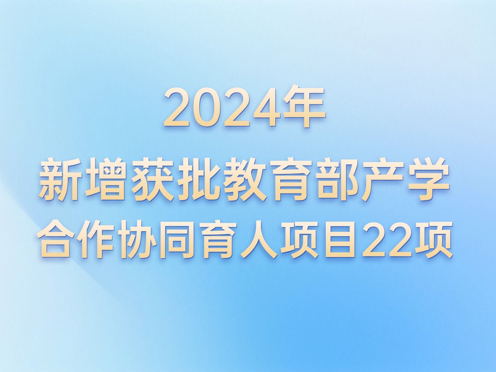 产学合作 | +22！bat365在线中国官网登录入口教育部产学合作协同育人项目再获批新增