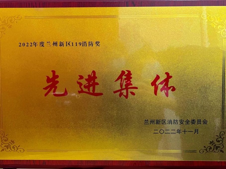 bat365在线中国官网登录入口荣获2022年度兰州新区“119消防奖先进集体”称号