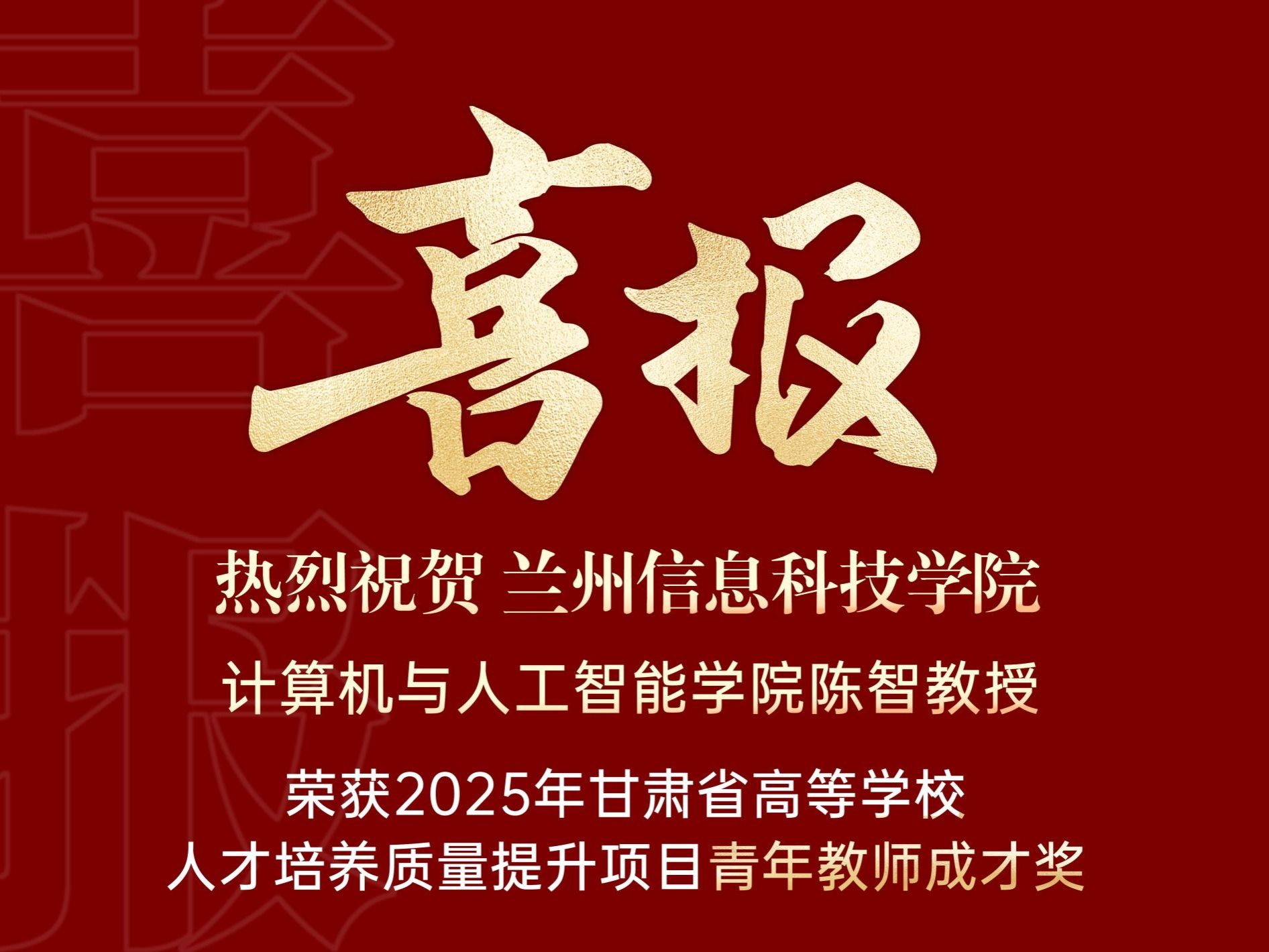 喜报｜bat365在线中国官网登录入口计算机与人工智能学院陈智教授荣获2025年甘肃省高等学校青年教师成才...