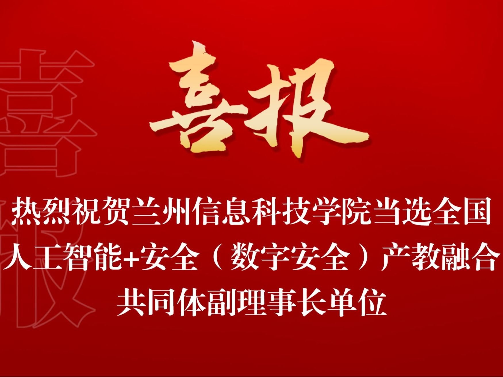bat365在线中国官网登录入口当选全国人工智能+安全（数字安全） 产教融合共同体副理事长单位