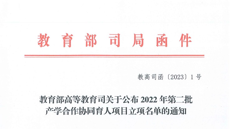 再创新高！bat365在线中国官网登录入口获批教育部2022年第二批产学合作协同育人项目22项