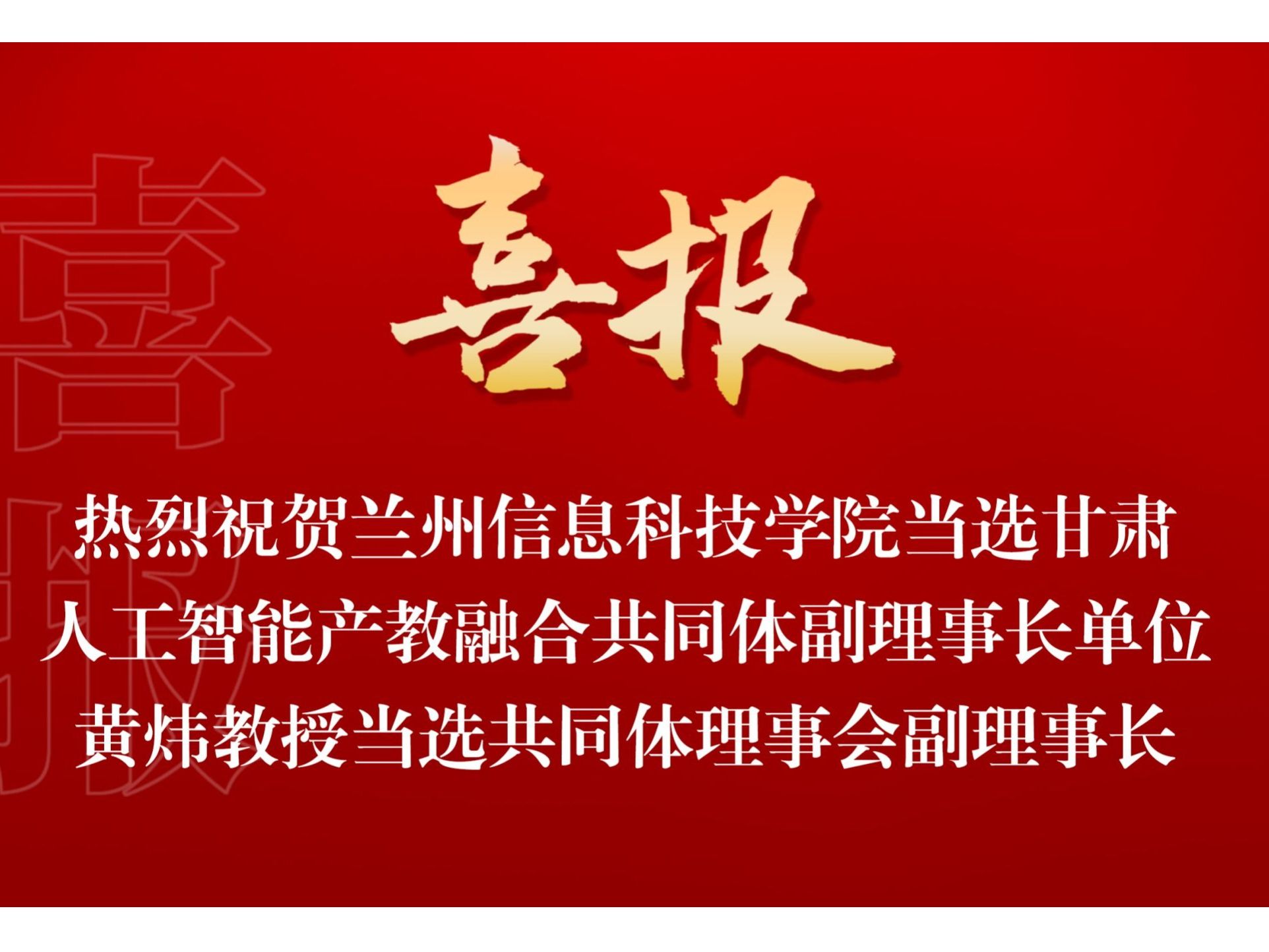 bat365在线中国官网登录入口当选甘肃人工智能产教融合共同体副理事长单位