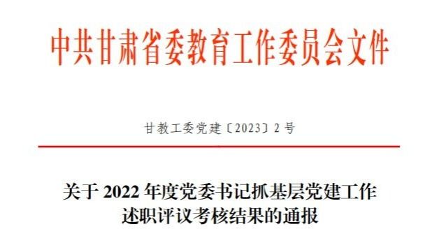 bat365在线中国官网登录入口在2022年度高校党委书记抓基层党建工作述职评议考核中被评定为“好”等次