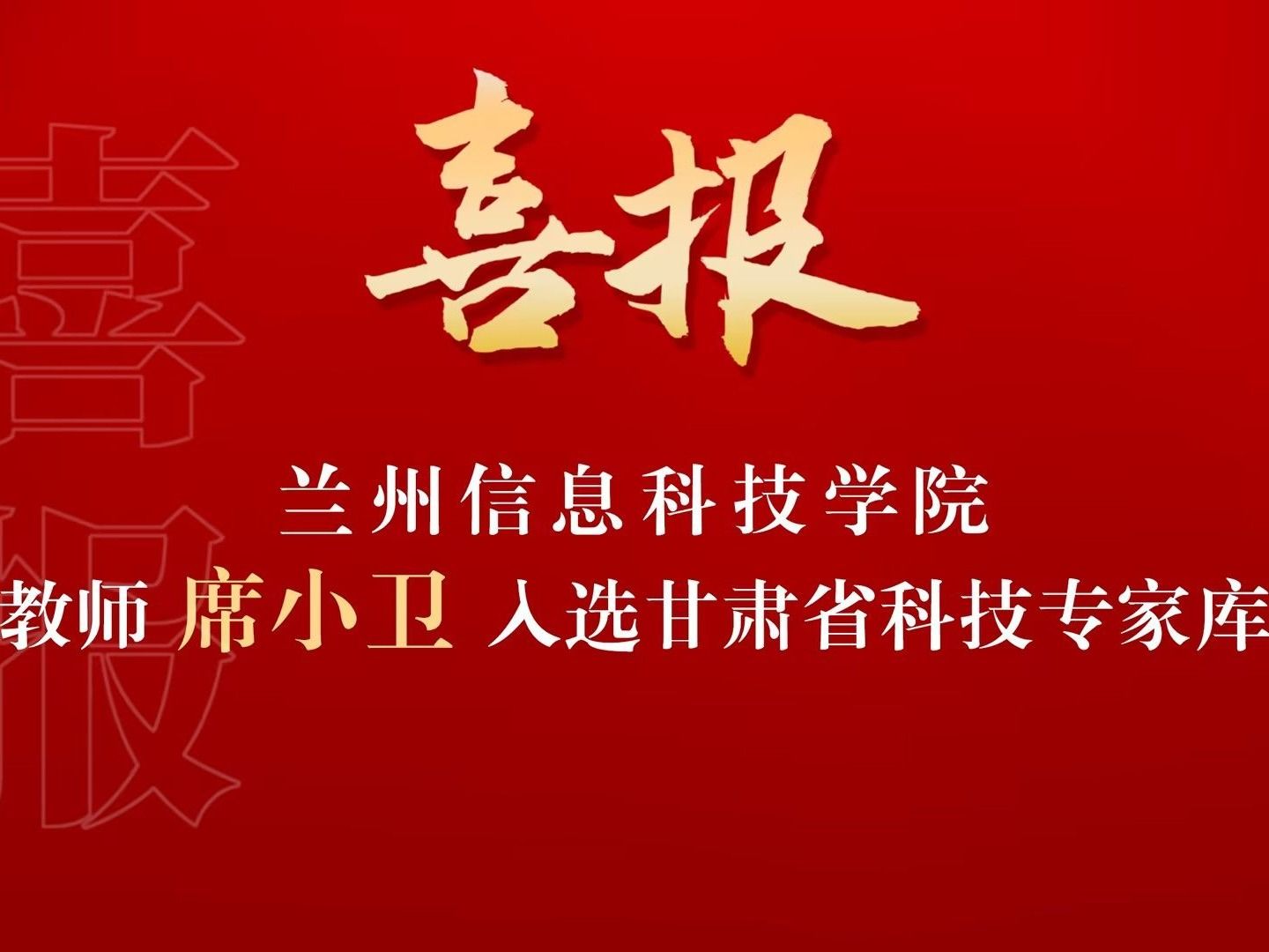 喜讯！bat365在线中国官网登录入口席小卫副教授入选“甘肃省科技专家库”