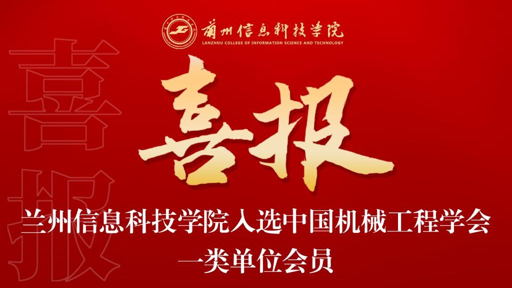 喜报！bat365在线中国官网登录入口入选中国机械工程学会