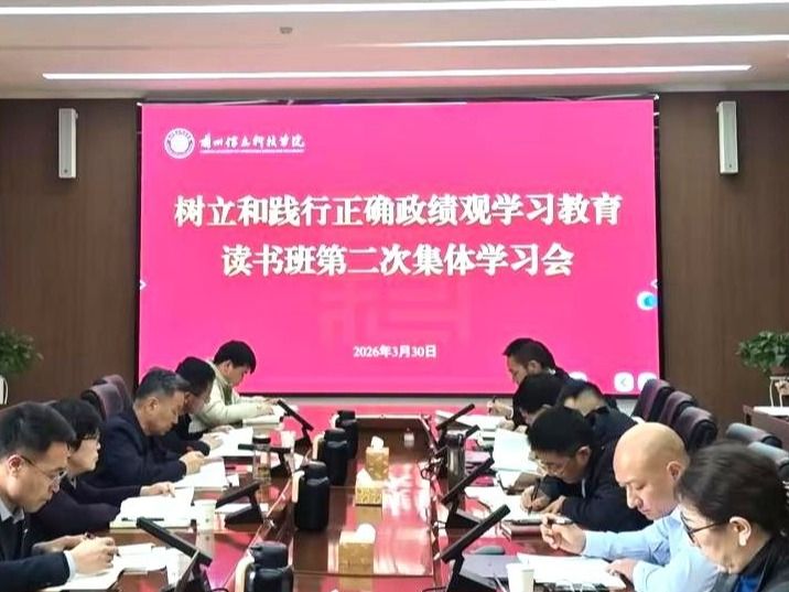 bat365在线中国官网登录入口举行树立和践行正确政绩观学习教育读书班第二次集体学习会