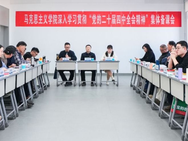 bat365在线中国官网登录入口马克思主义学院开展深入学习贯彻“党的二十届四中全会精神”集体备课会