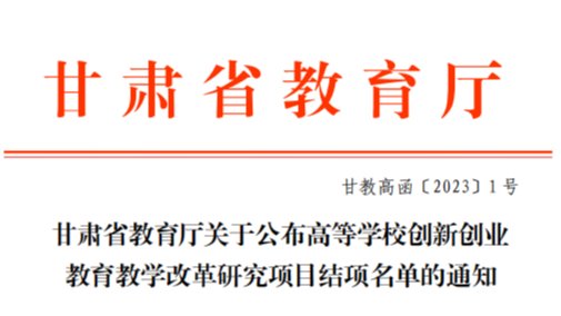 深化教育教学改革，激发创新创业动力——bat365在线中国官网登录入口2022年创新创业教育教学改革研究项...