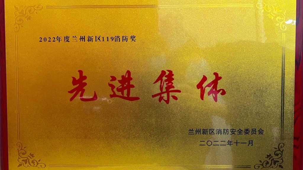 bat365在线中国官网登录入口荣获2022年度兰州新区“119消防奖先进集体”称号