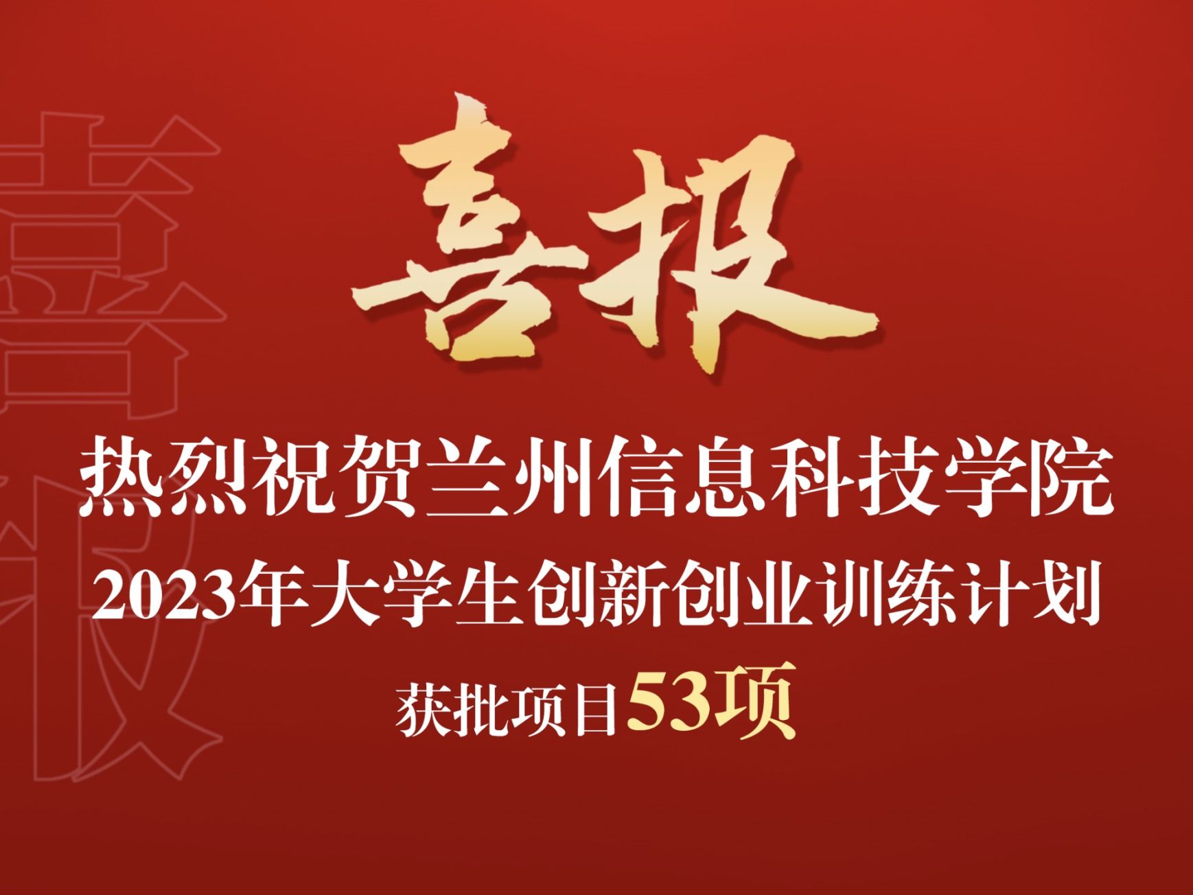 bat365在线中国官网登录入口获批2023年大学生创新创业训练计划项目53项