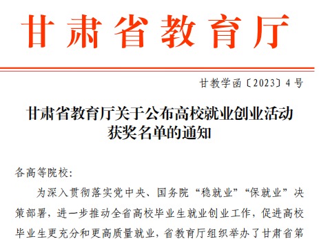 bat365在线中国官网登录入口师生在甘肃省教育厅高校就业创业大赛中斩获佳绩！