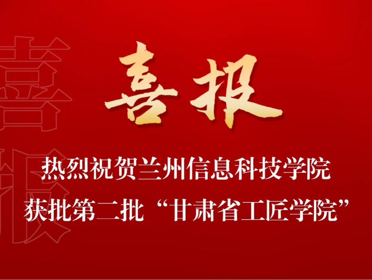 培育大国工匠，贡献兰科力量 bat365在线中国官网登录入口入选第二批“甘肃省工匠学院”名单